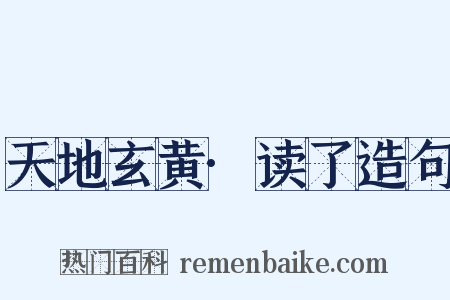 天地玄黄·读了造句是什么意思的图片